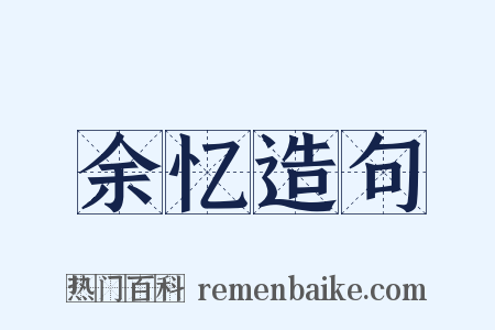 余忆造句是什么意思的图片